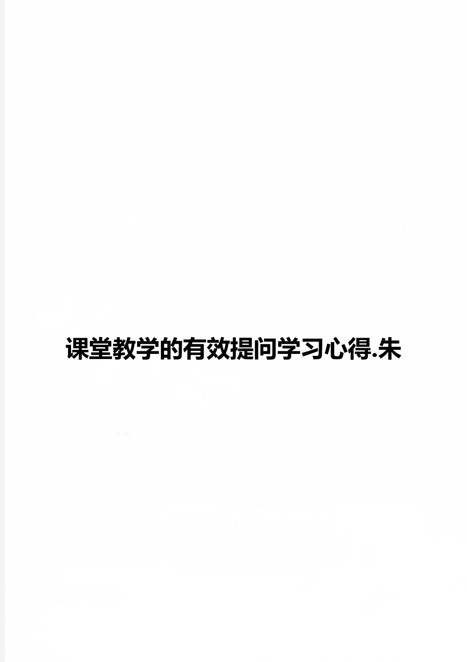 课堂教学的有效提问学习心得.朱.doc_第1页