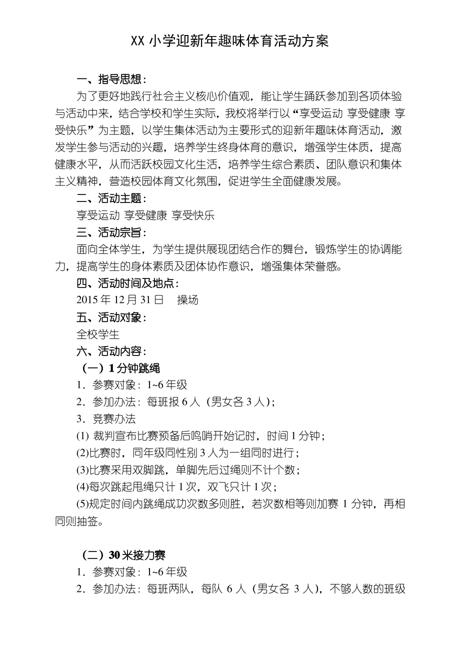 XX小学迎新年趣味体育活动方案.pdf_第1页