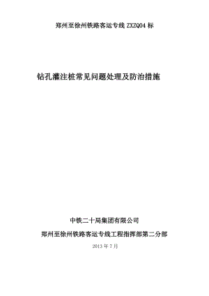 钻孔灌注桩常见问题处理及防治措施.pdf