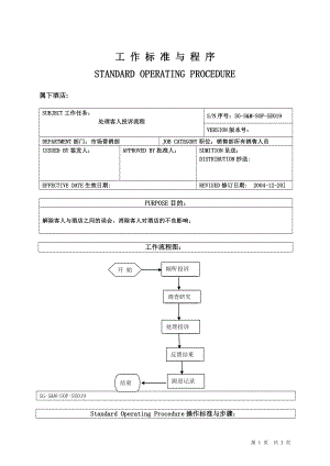 019处理客人投诉流程.doc