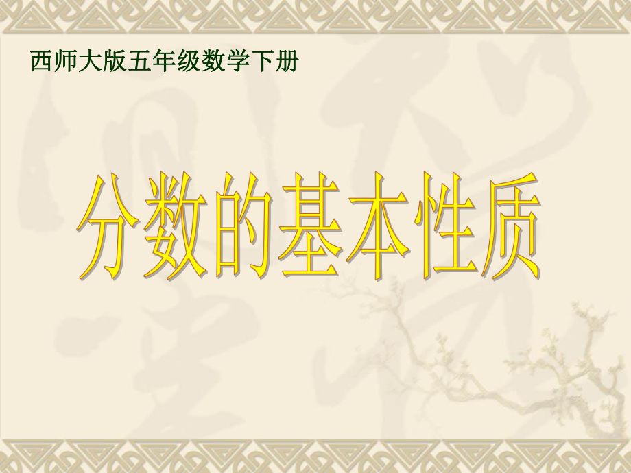 西师大版数学五年级下册《分数的基本性质》课件ppt.ppt_第1页