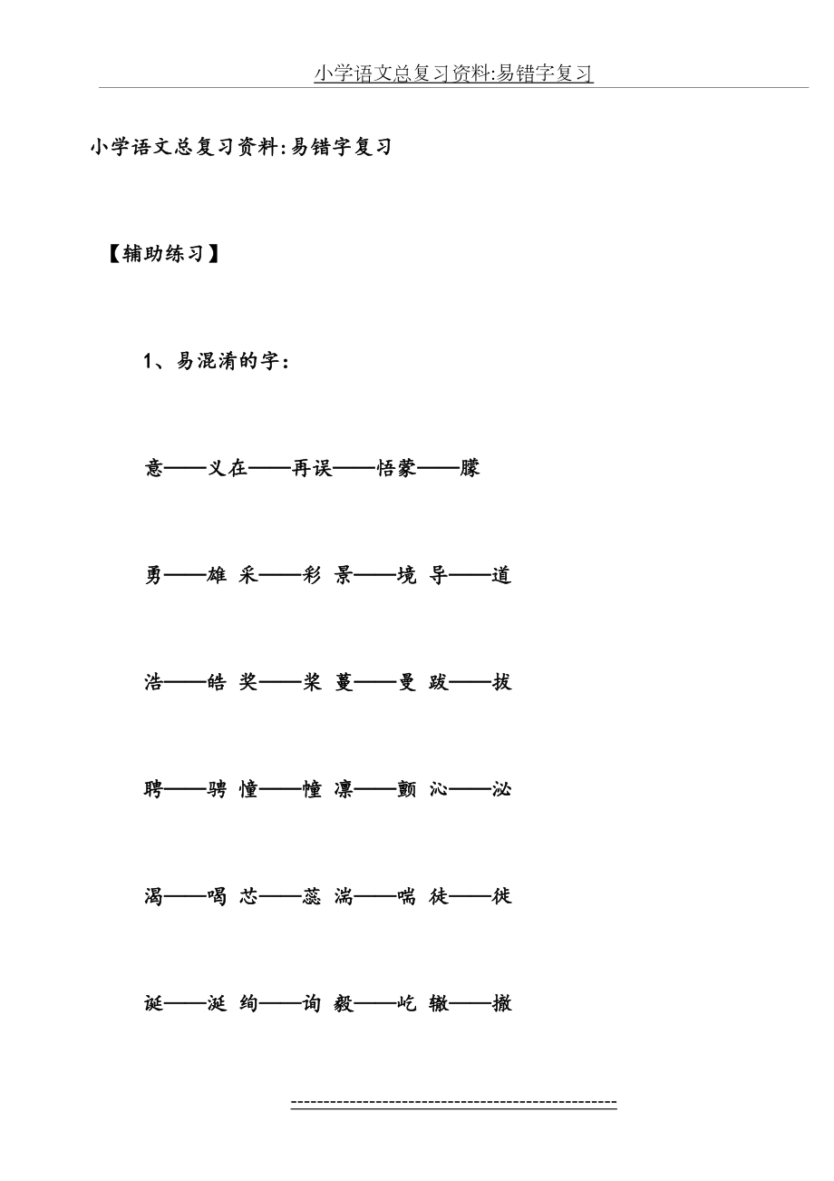 学而思小升初语文易错字复习.doc_第2页