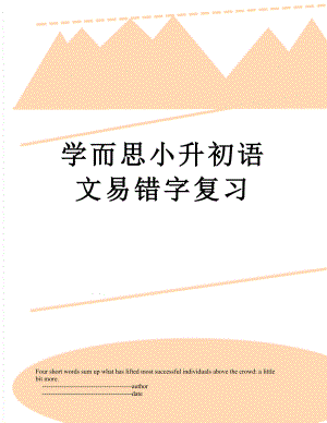 学而思小升初语文易错字复习.doc