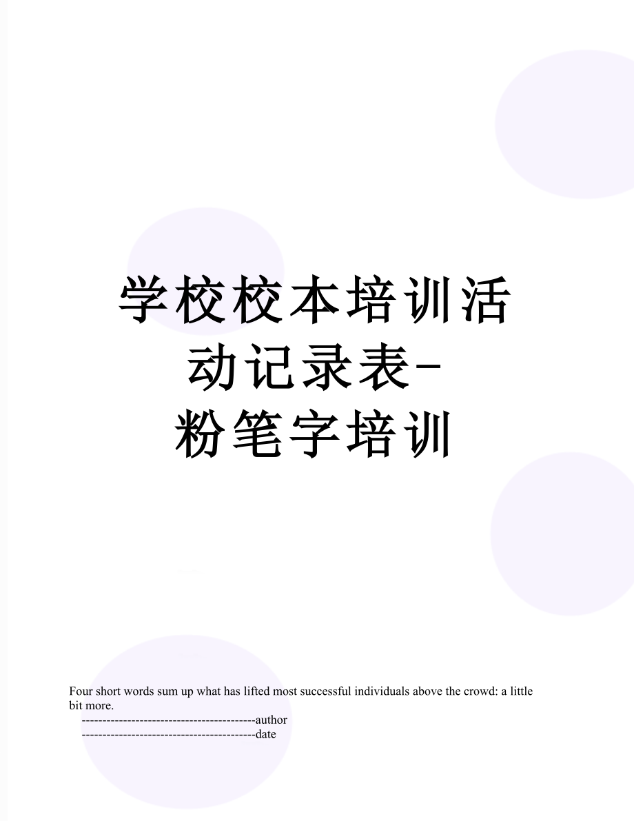 学校校本培训活动记录表-粉笔字培训.doc_第1页