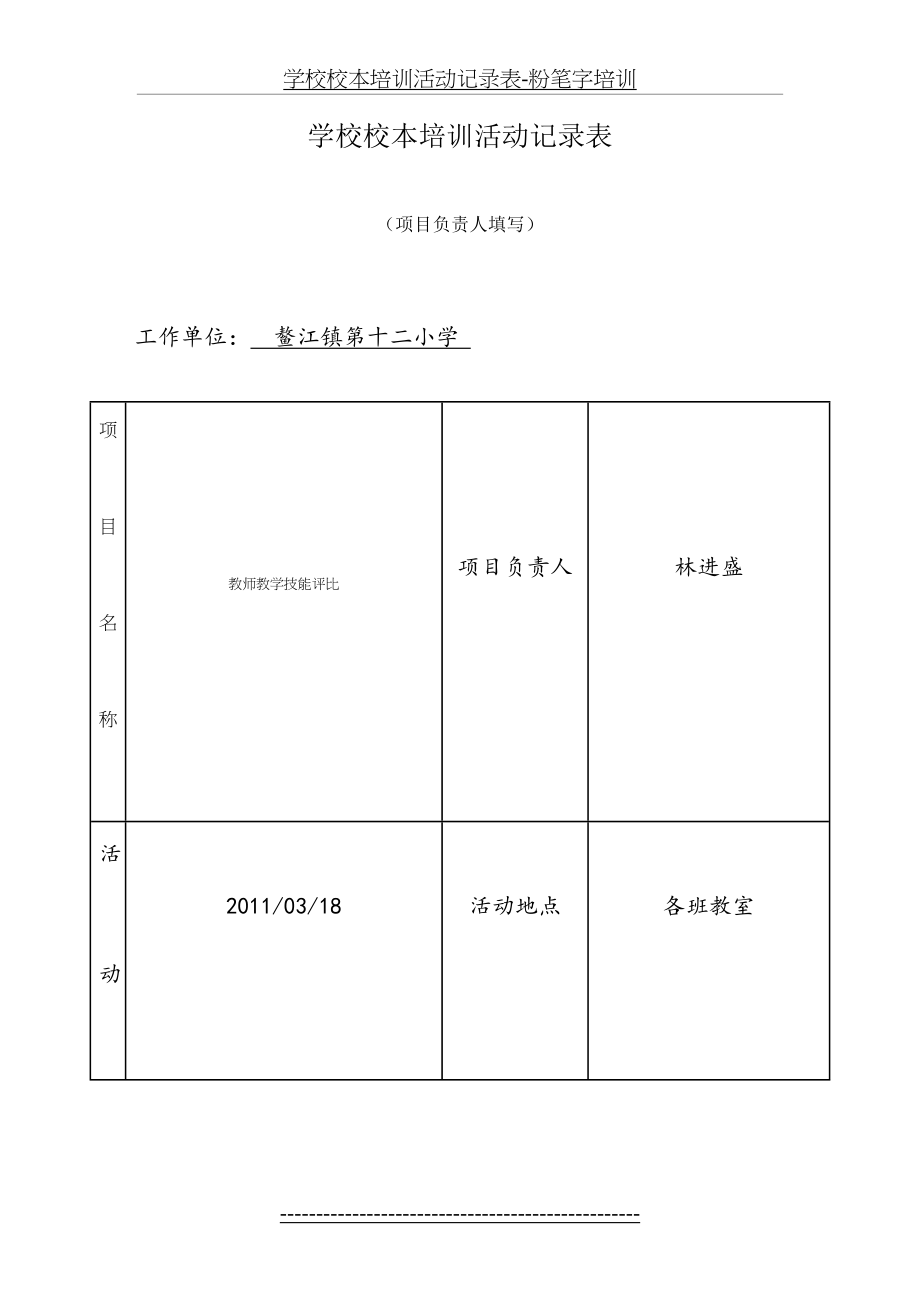 学校校本培训活动记录表-粉笔字培训.doc_第2页