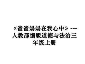 《爸爸妈妈在我心中》---人教部编版道德与法治三年级上册.ppt