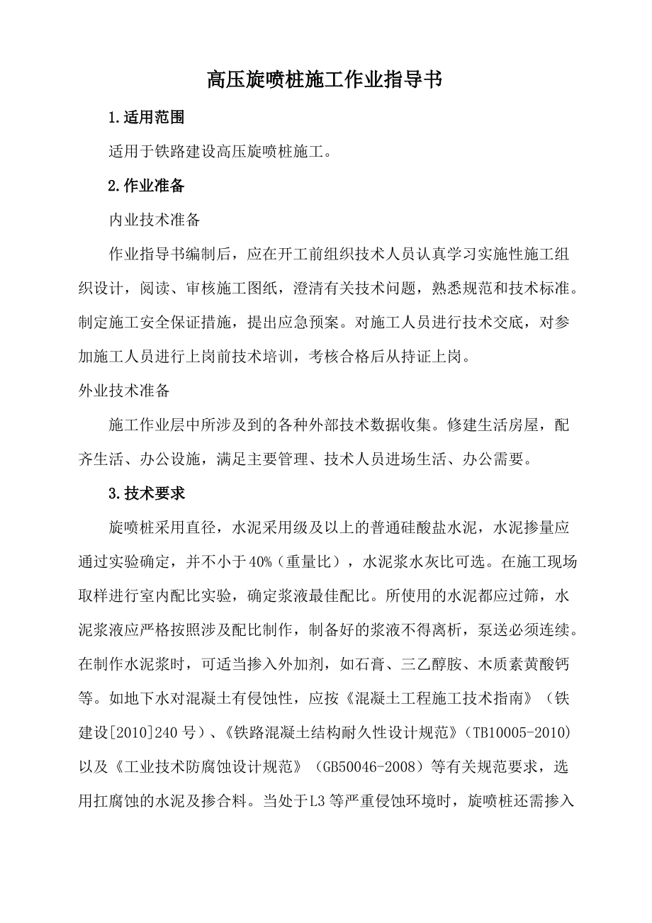 高压旋喷桩施工作业指导书.pdf_第1页