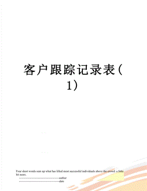 客户跟踪记录表(1).doc