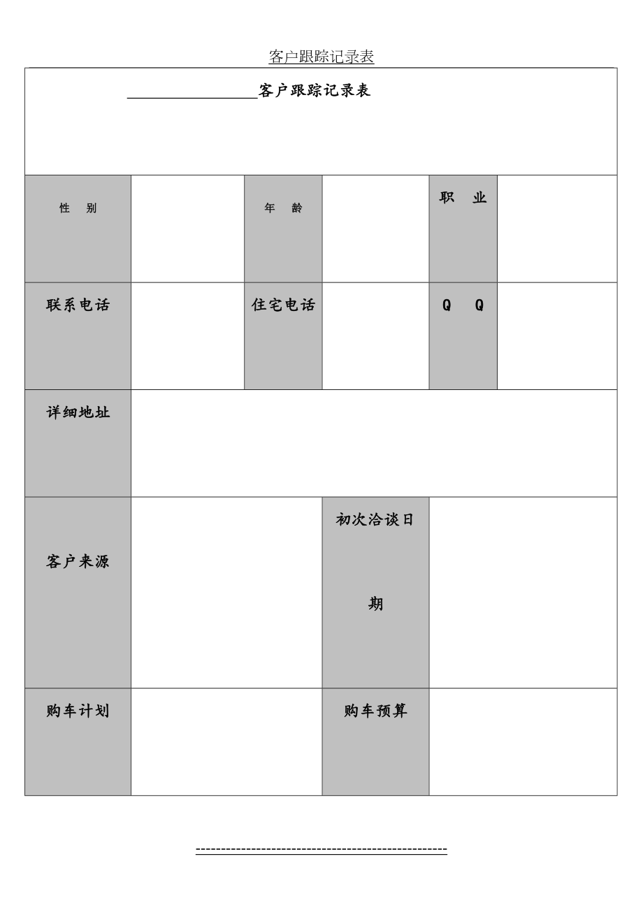 客户跟踪记录表(1).doc_第2页