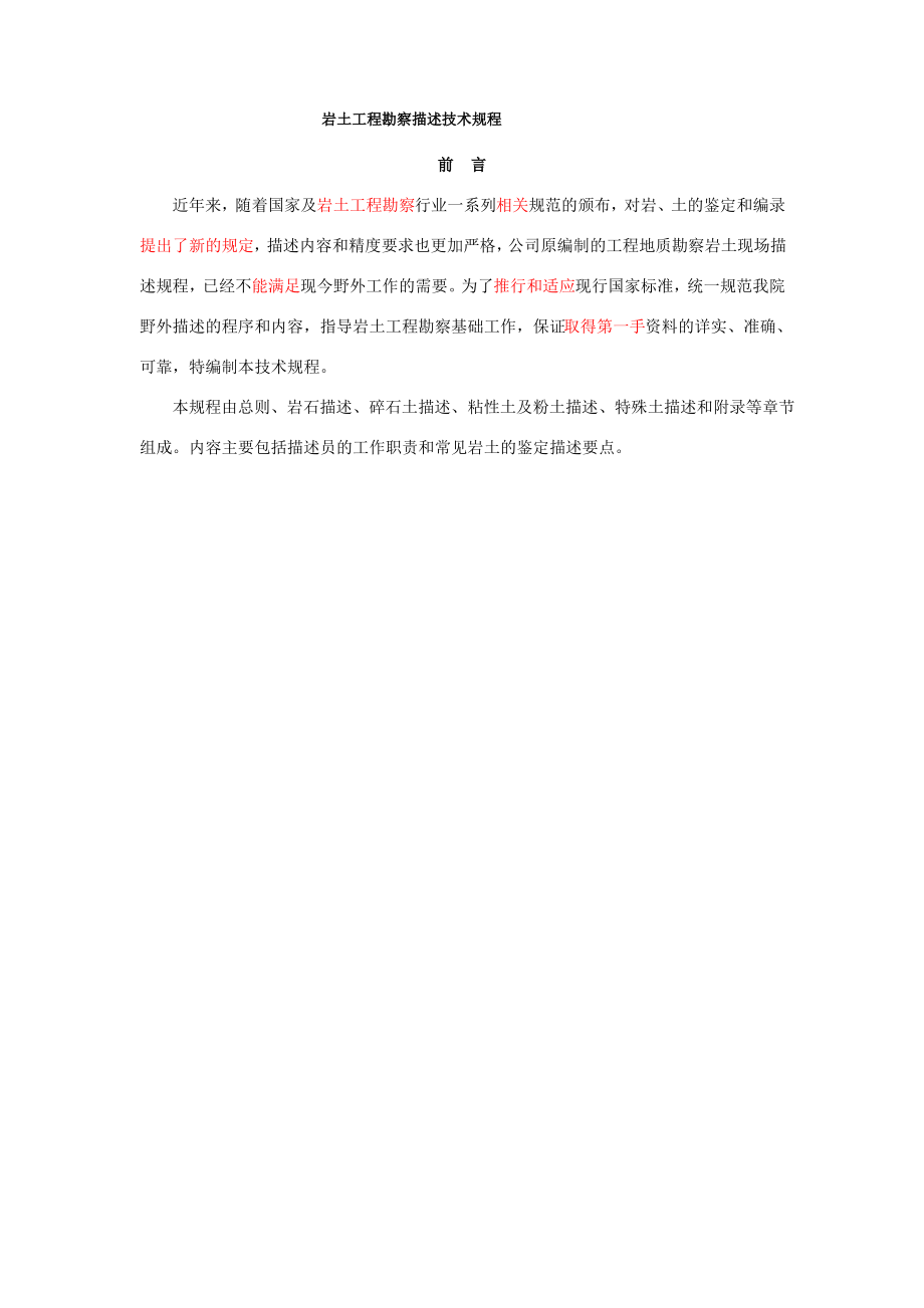 岩土工程勘察描述技术规程(勘察记录员必备).pdf_第1页