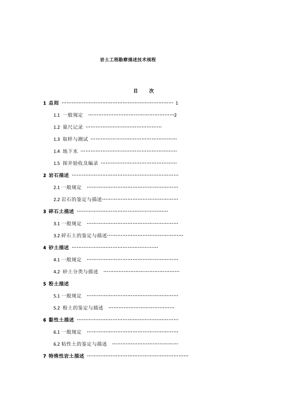 岩土工程勘察描述技术规程(勘察记录员必备).pdf_第2页