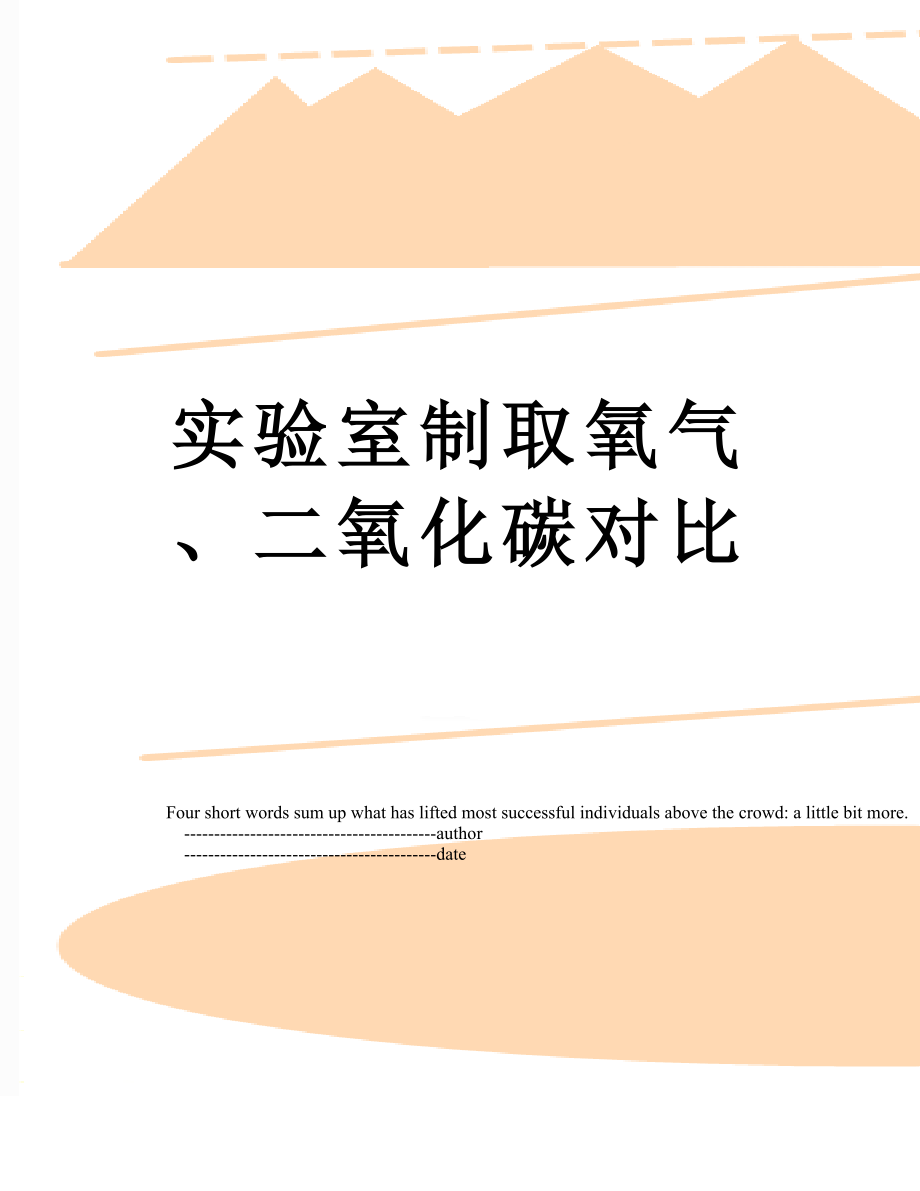 实验室制取氧气、二氧化碳对比.doc_第1页