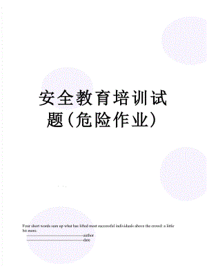 安全教育培训试题(危险作业).doc