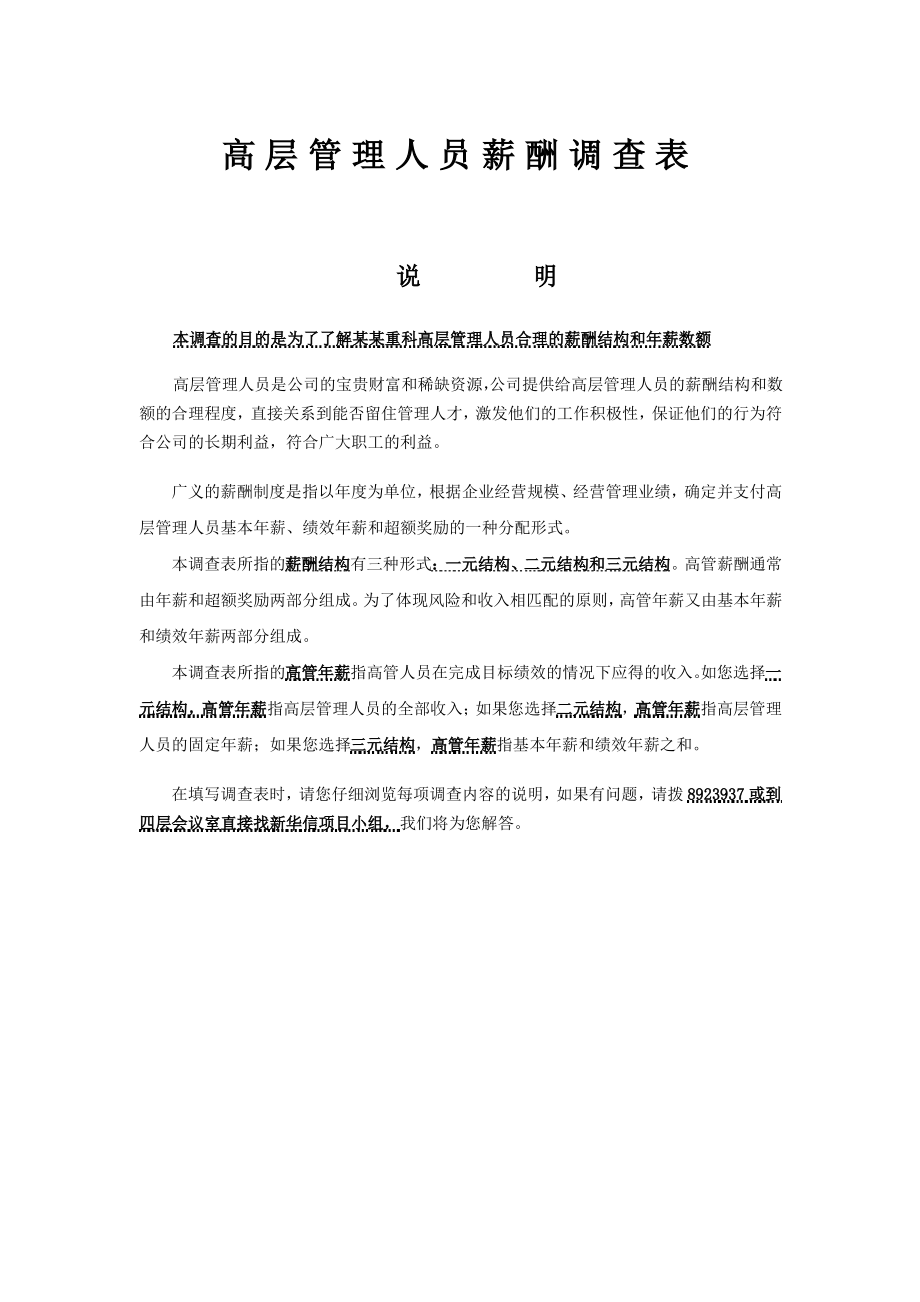 高管薪酬调查表.pdf_第1页