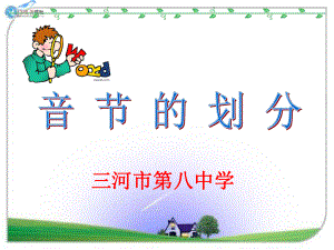 音节的划分ppt课件.ppt