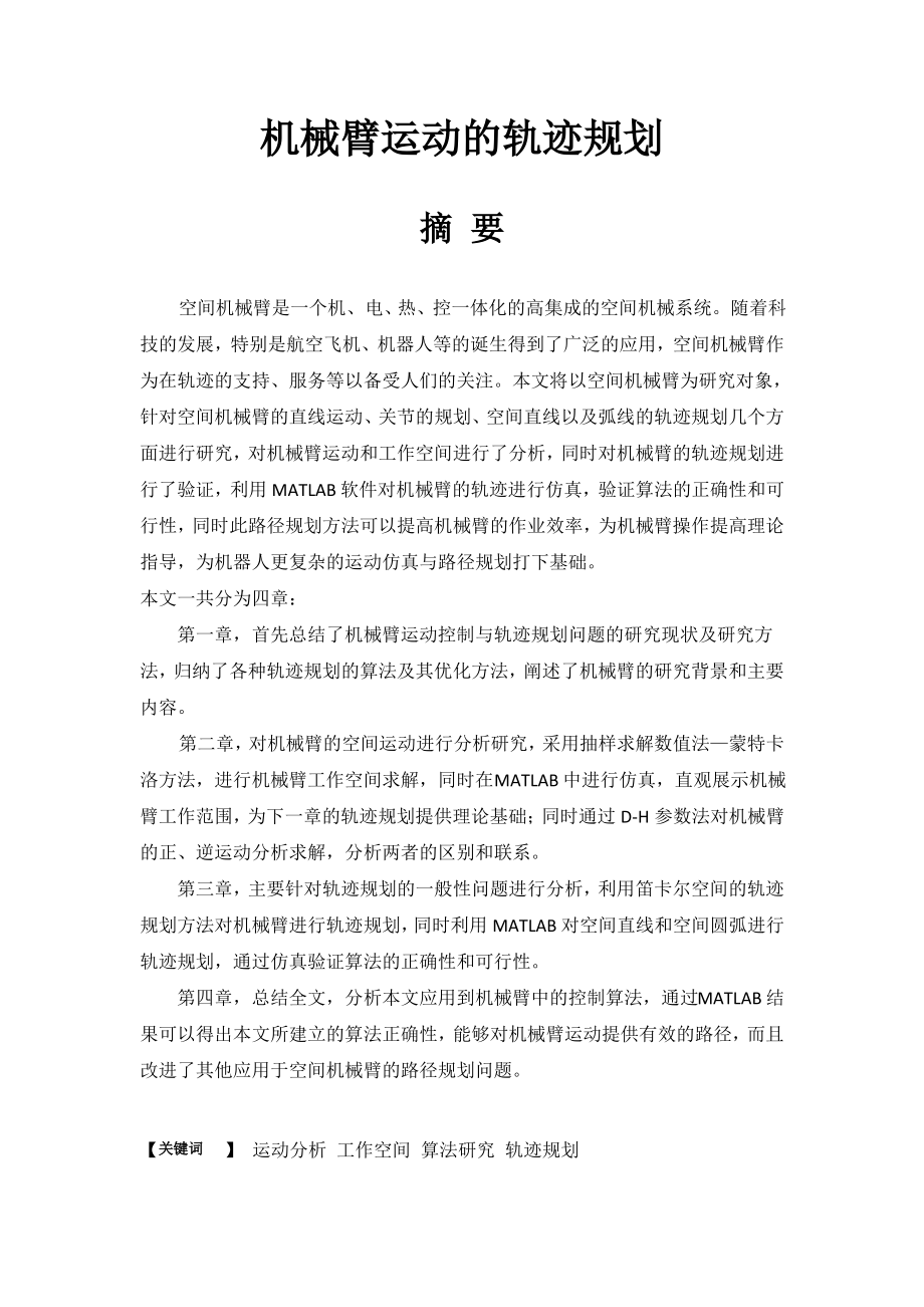 机械臂的轨迹规划.pdf_第1页