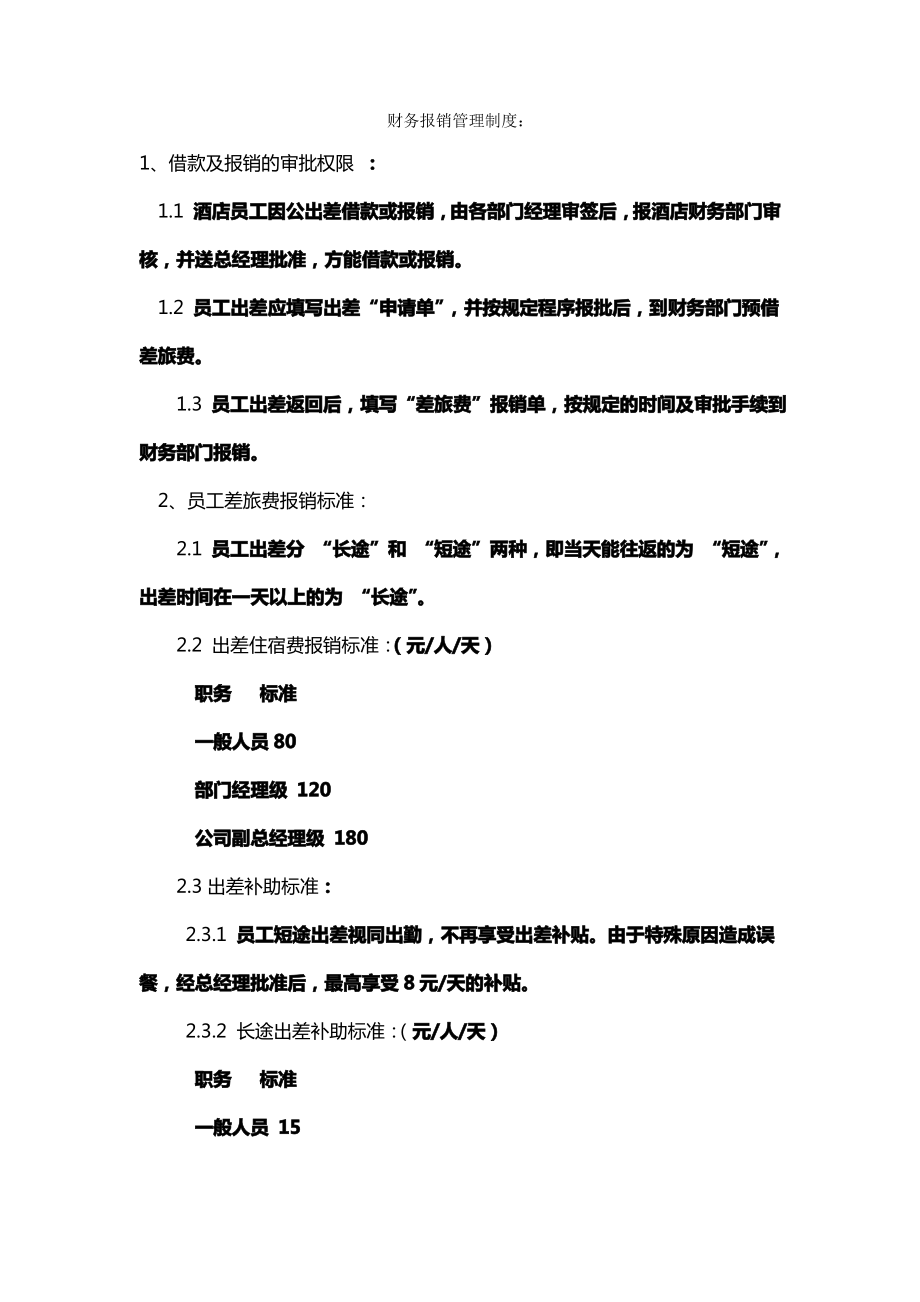 酒店财务报销管理制度.pdf_第1页