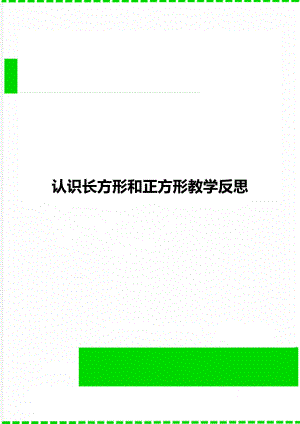 认识长方形和正方形教学反思.doc