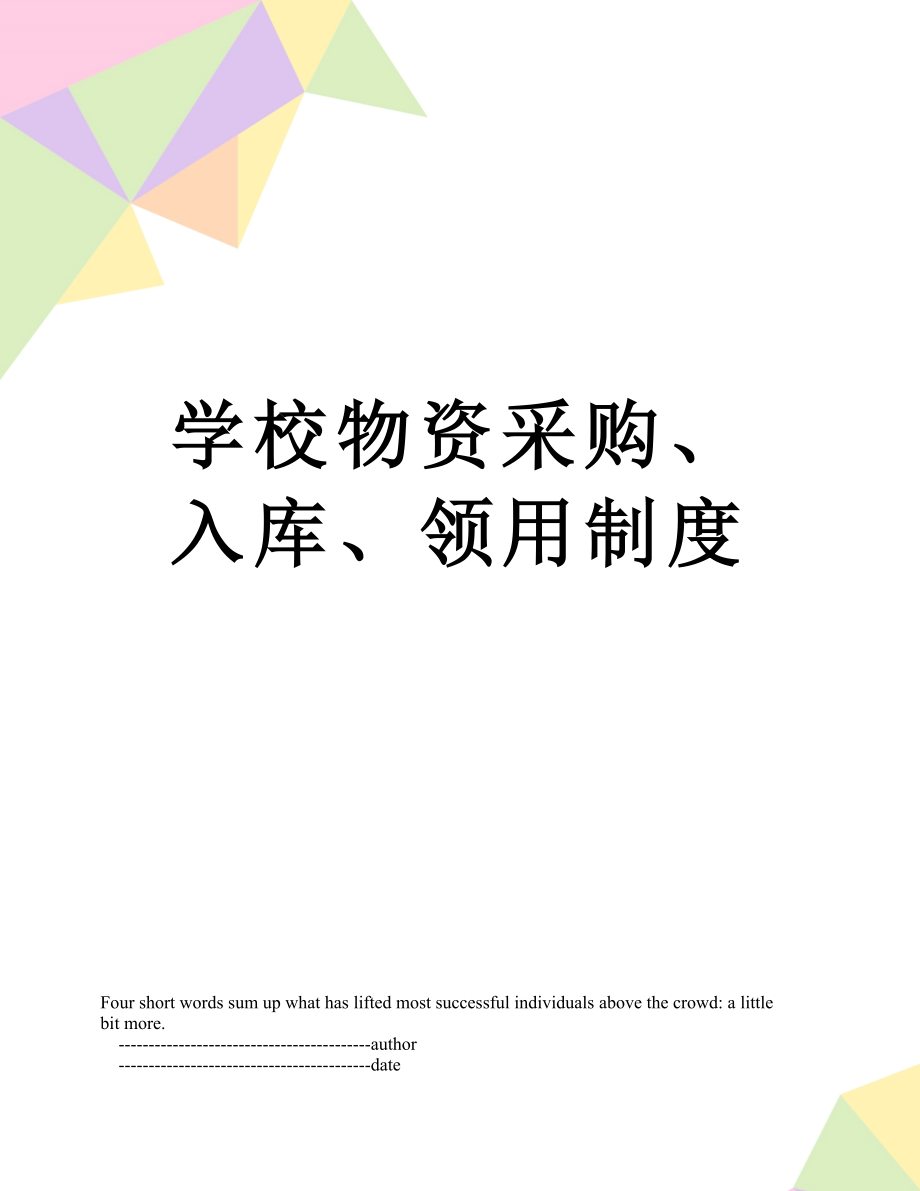 学校物资采购、入库、领用制度.doc_第1页