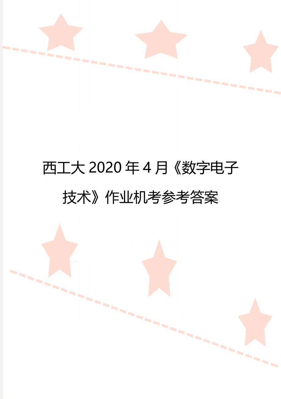 西工大4月《数字电子技术》作业机考参考答案.doc_第1页