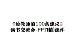 《给教师的100条建议》读书交流会-PPT(精)课件.ppt