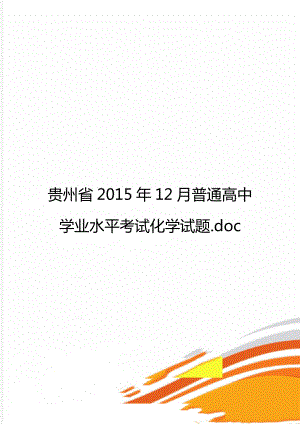 贵州省12月普通高中学业水平考试化学试题.doc