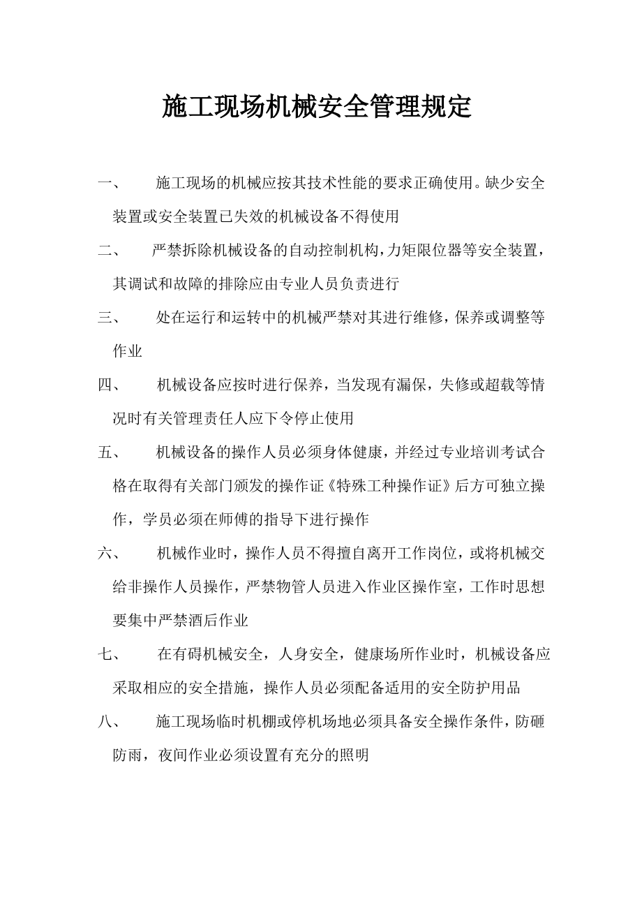 施工现场机械设备管理制度32272.pdf_第2页