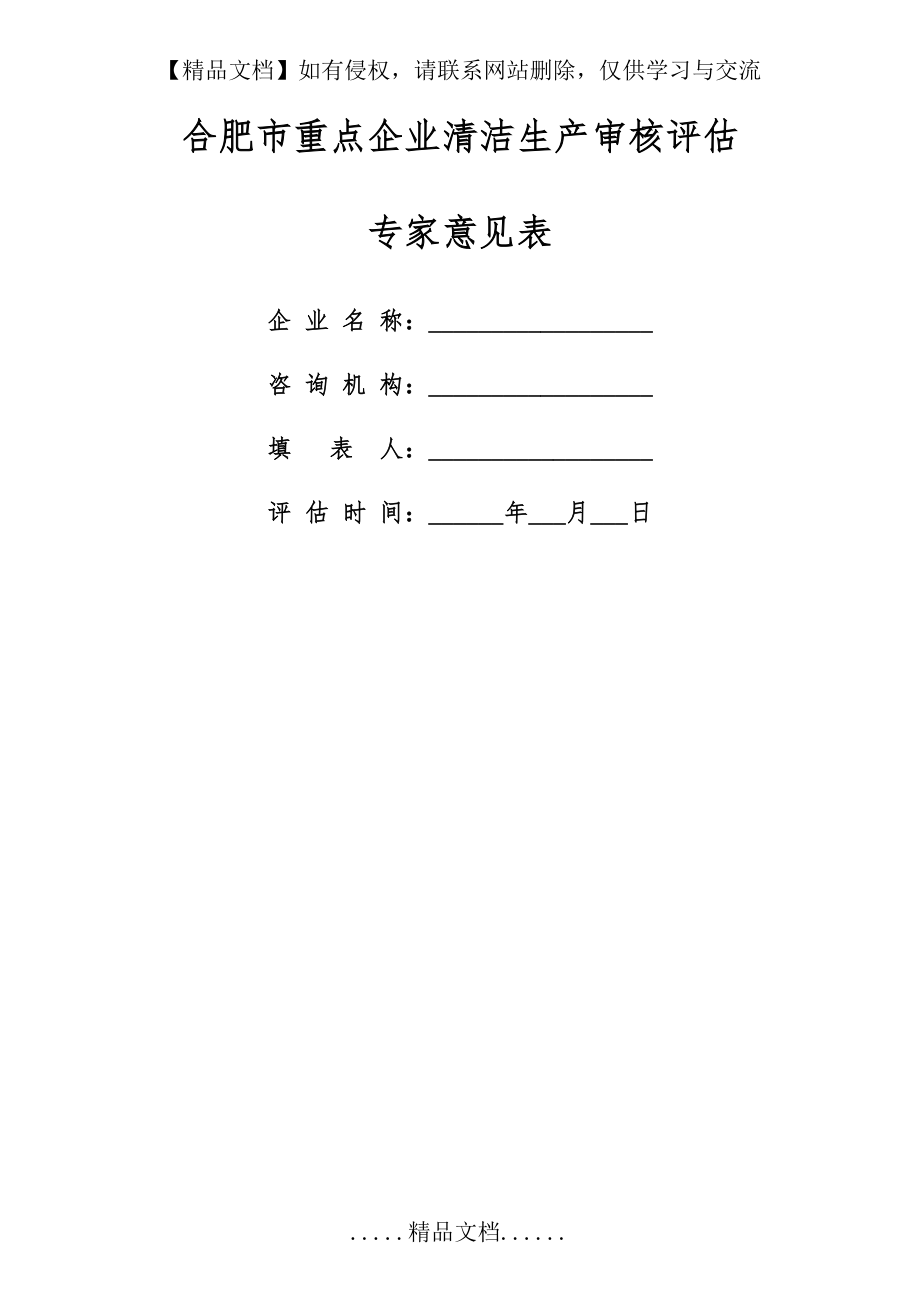 蚌埠市强制性清洁生产审核评估专家综合评分表.doc_第2页