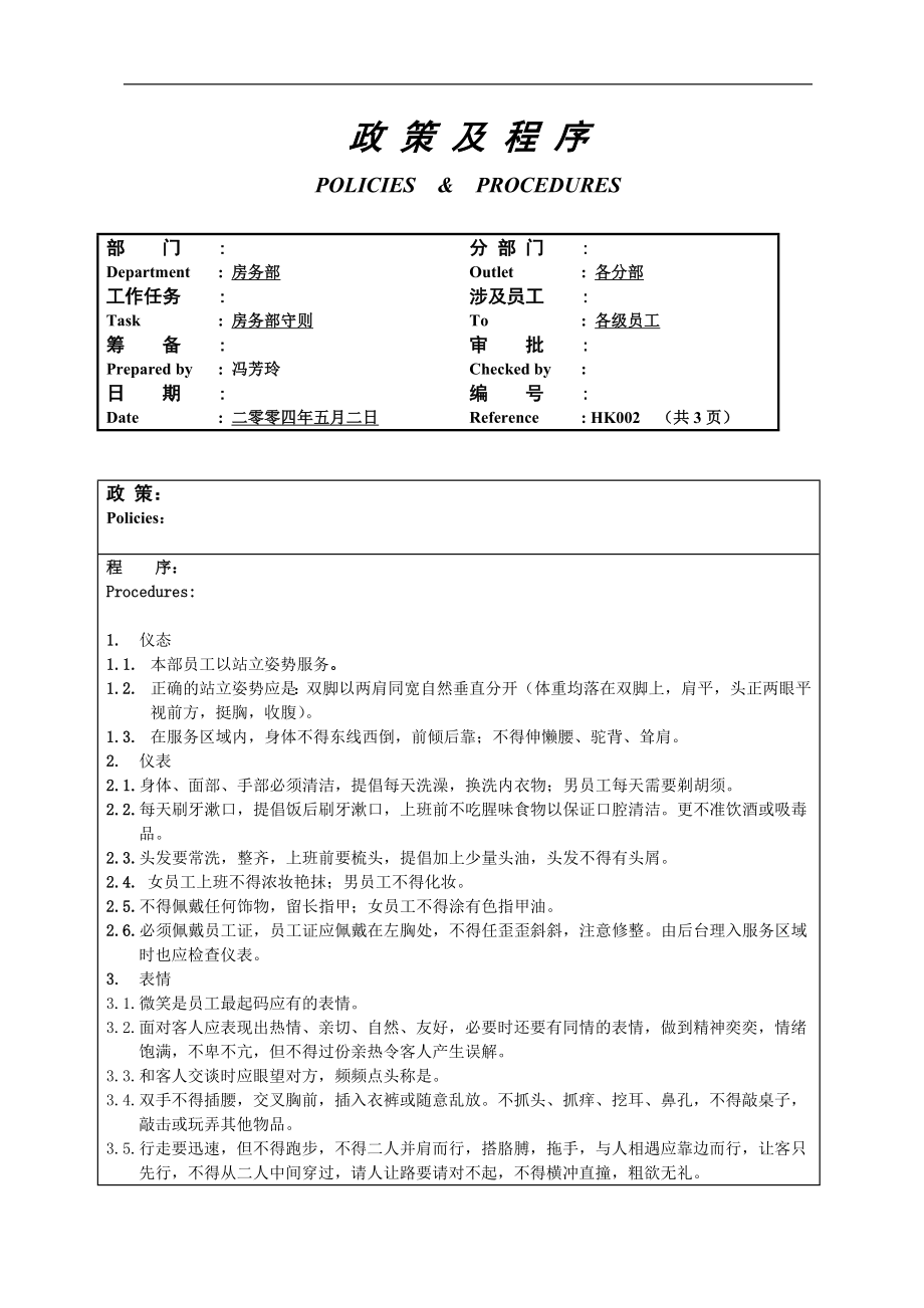 酒店房务客房部楼层服务员工作操作程序流程政策及程序 综合类房务部守则2.doc_第1页