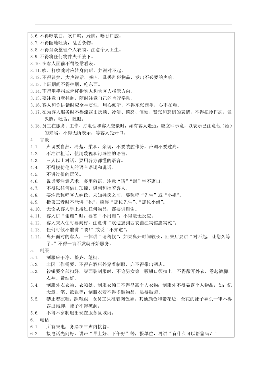 酒店房务客房部楼层服务员工作操作程序流程政策及程序 综合类房务部守则2.doc_第2页