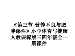 《第三节-营养不良与肥胖课件》小学体育与健康人教课标版三四年级全一册课件.ppt