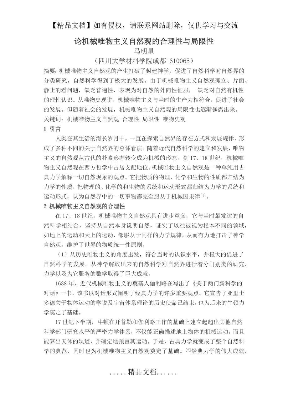 论机械唯物主义自然观的合理性与局限性.docx_第2页