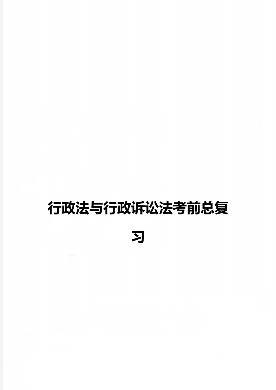 行政法与行政诉讼法考前总复习.doc_第1页