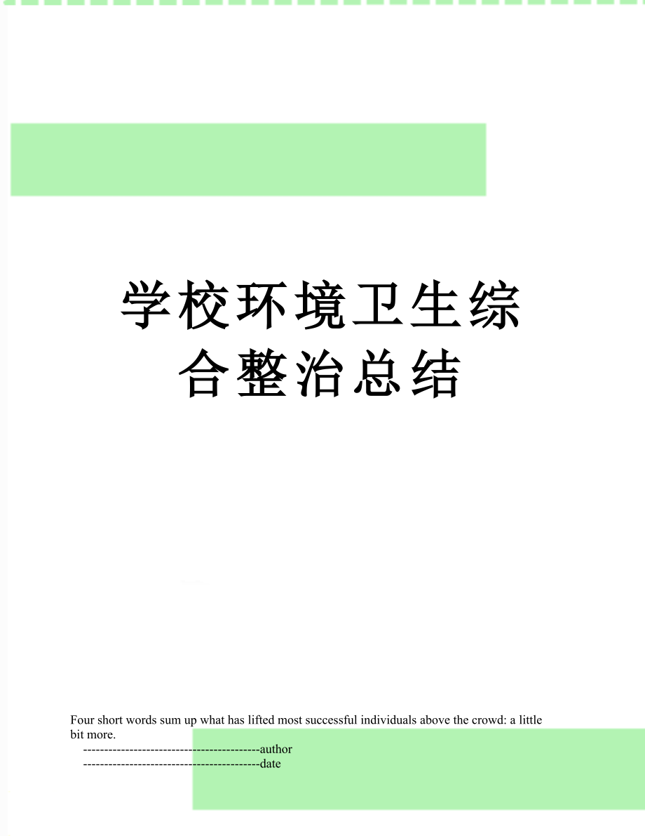 学校环境卫生综合整治总结.doc_第1页