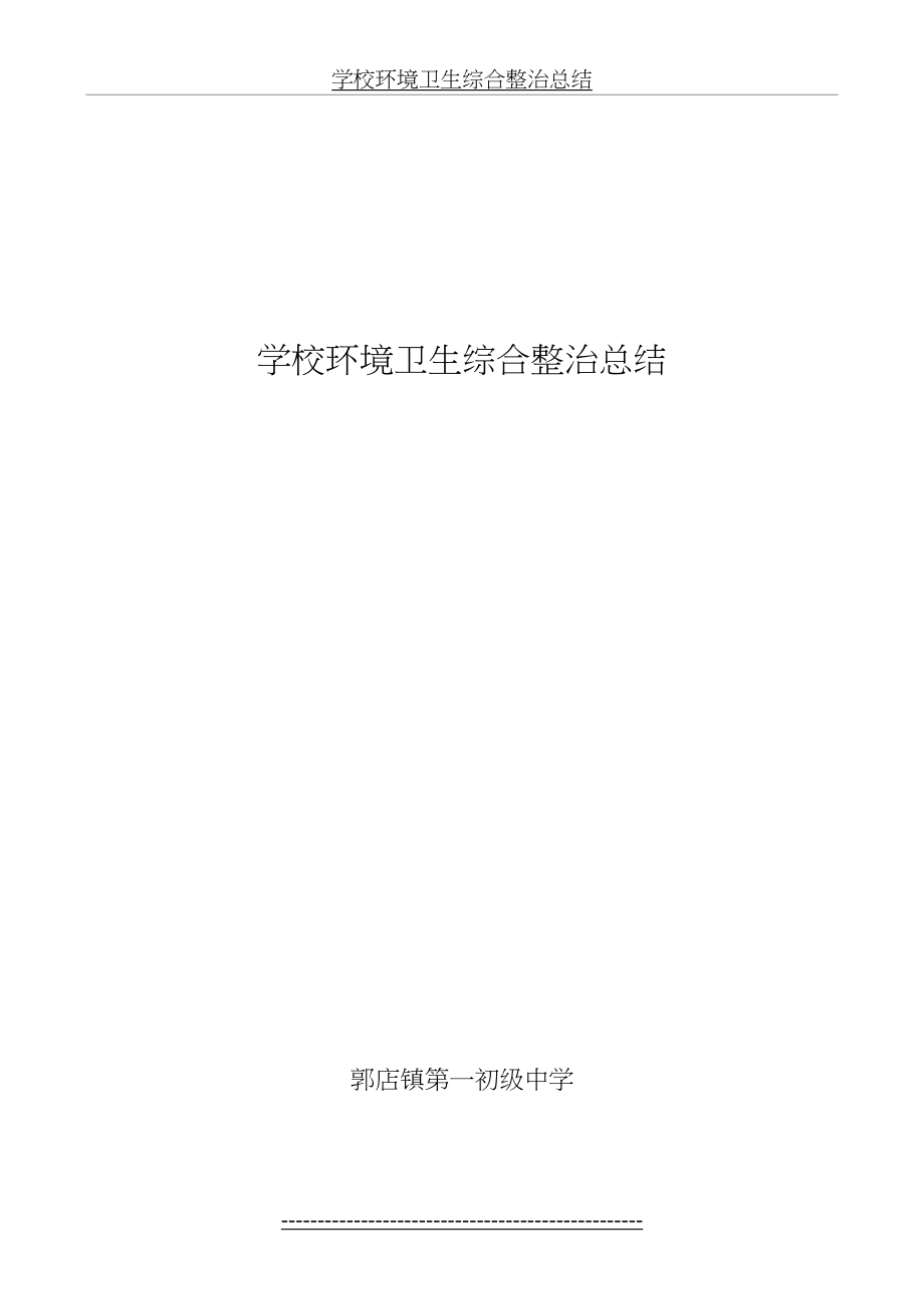 学校环境卫生综合整治总结.doc_第2页