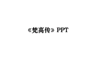 《梵高传》PPT.ppt