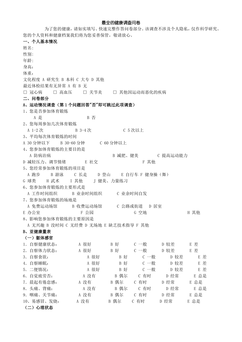 最全的健康调查问卷.pdf_第1页