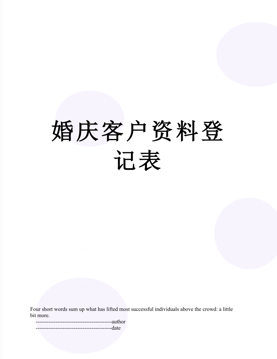 婚庆客户资料登记表.doc_第1页