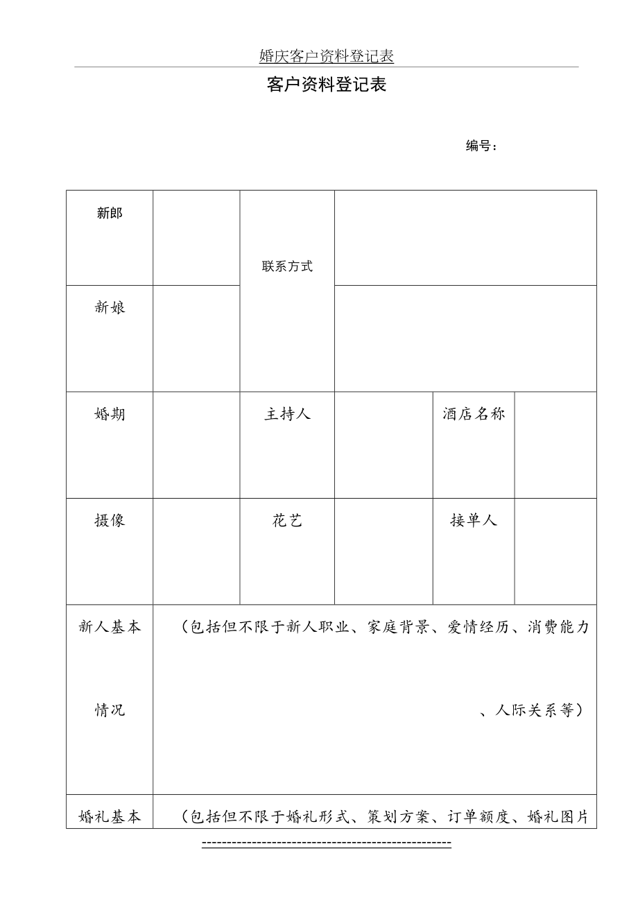 婚庆客户资料登记表.doc_第2页