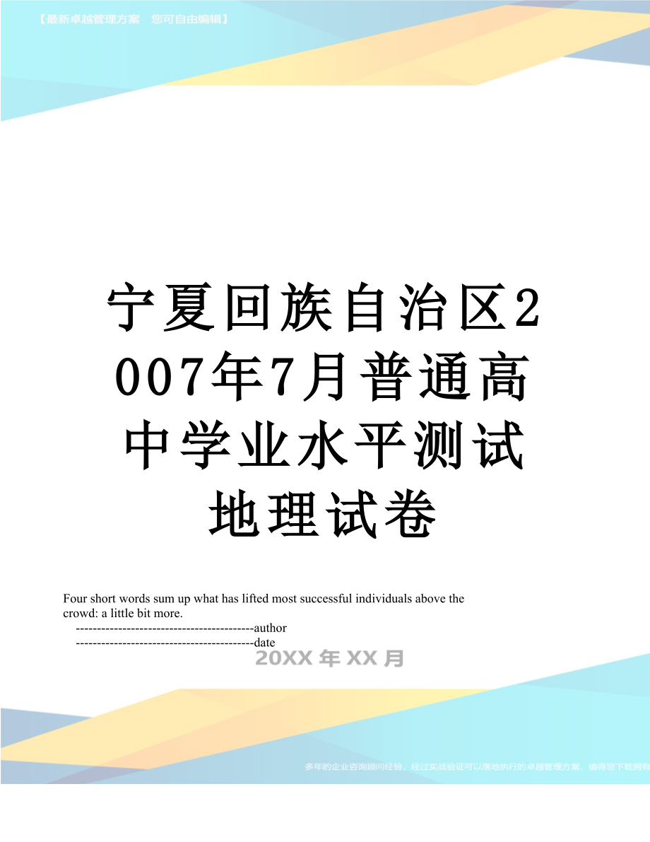 宁夏回族自治区2007年7月普通高中学业水平测试地理试卷.doc_第1页