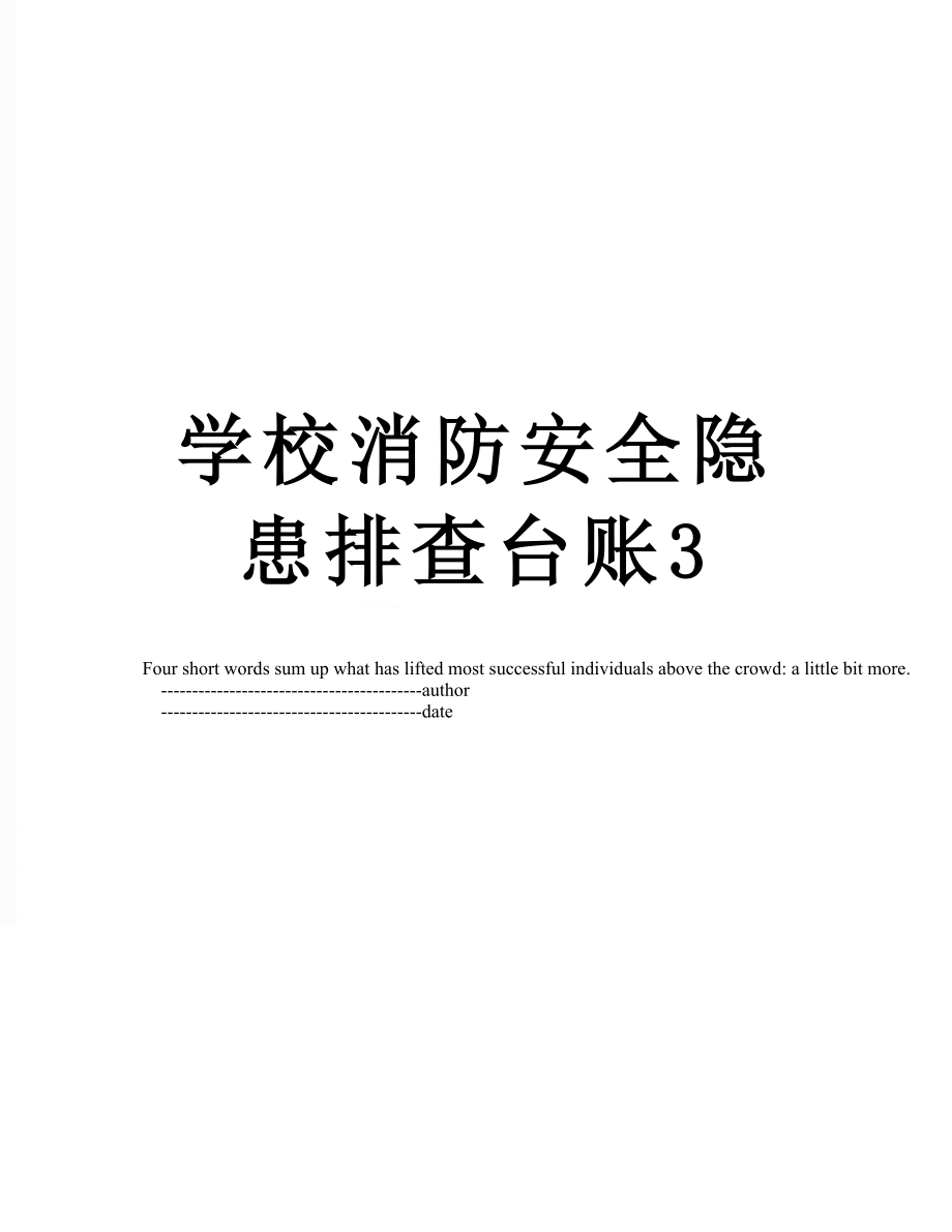 学校消防安全隐患排查台账3.doc_第1页