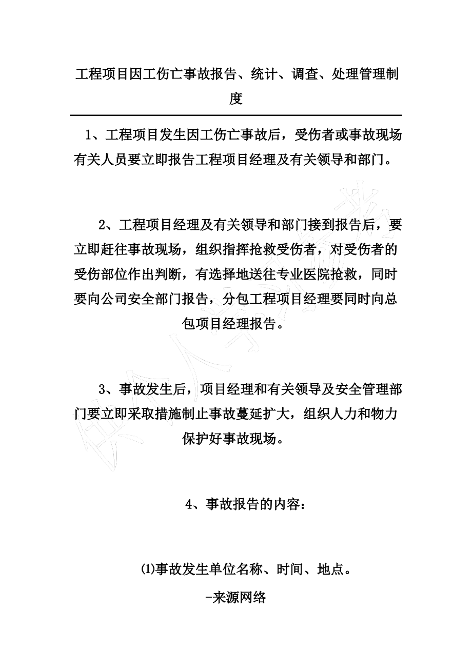 工程项目因工伤亡事故报告、统计、调查、处理管理制度.pdf_第1页