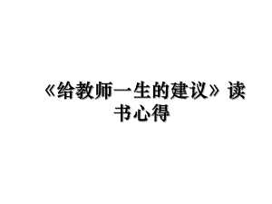 《给教师一生的建议》读书心得.ppt