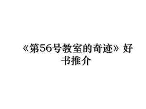 《第56号教室的奇迹》好书推介.ppt