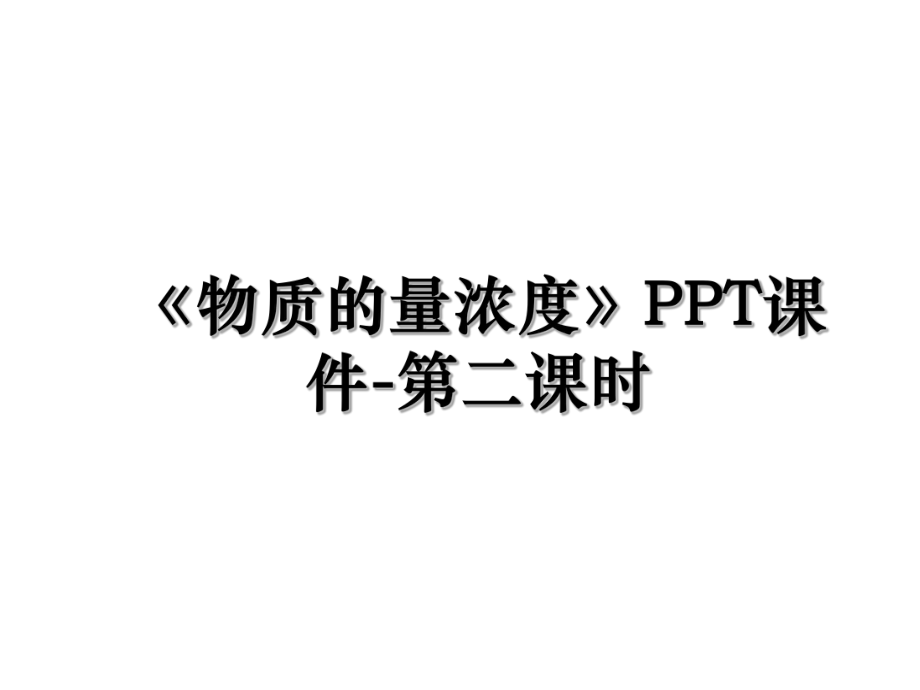 《物质的量浓度》PPT课件-第二课时.ppt_第1页