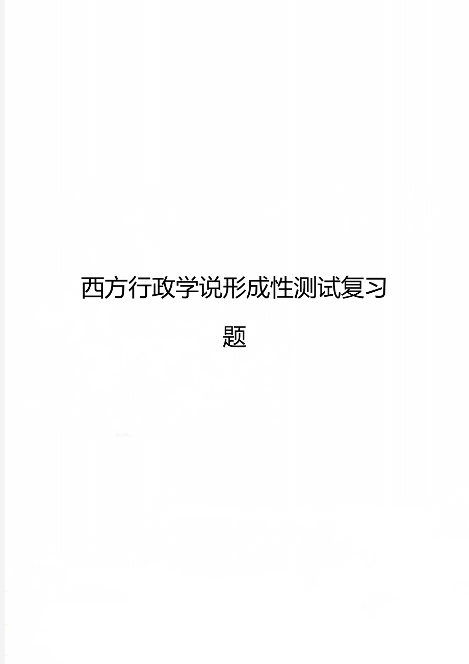 西方行政学说形成性测试复习题.doc_第1页