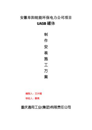 Φ12阜阳UASB罐制作安装施工方案.pdf