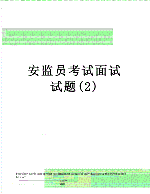 安监员考试面试试题(2).doc