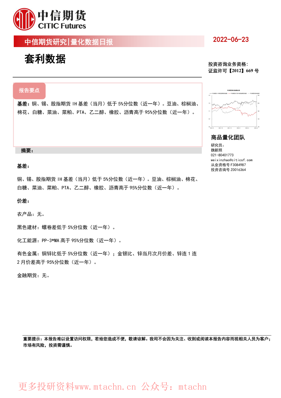 20220623-中信期货-量化数据日报套利数据.pdf_第1页