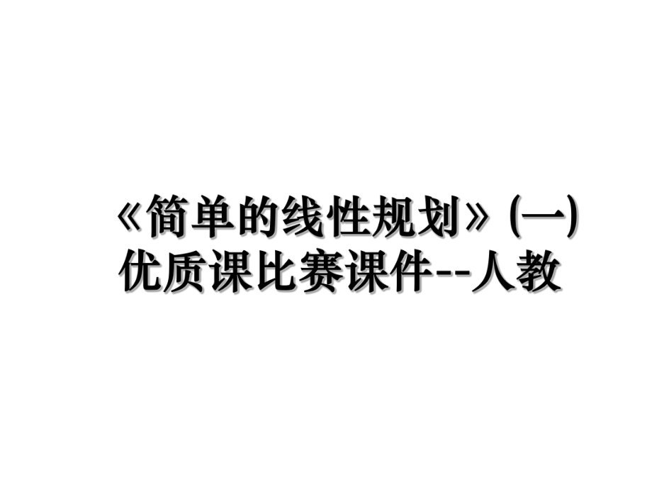 《简单的线性规划》(一)优质课比赛课件--人教.ppt_第1页